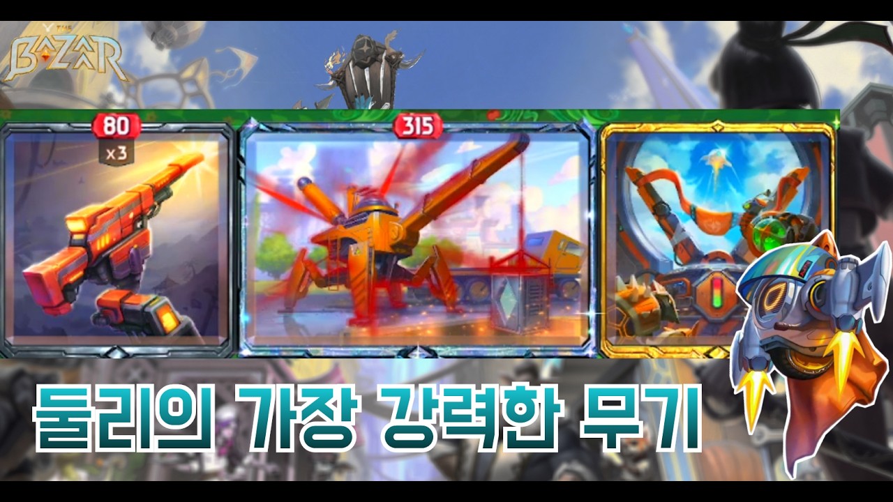 [더 바자르 11.0] 배수 성장하는 이론상 둘리 최강 무기