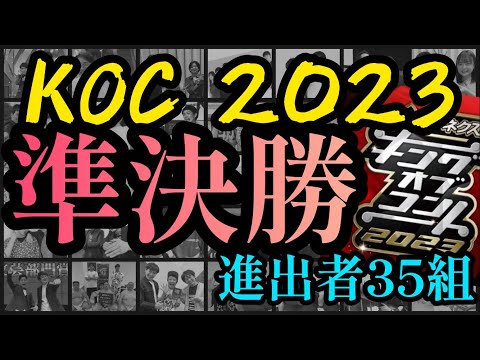 キングオブコント2023 準決勝進出者35組