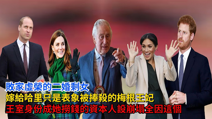 敗家虛榮的二婚剩女，嫁給哈里只是表象，被捧殺的梅根王妃#梅根 #查爾斯#哈里王子#威廉王子#凱特 #卡米拉 #安德魯 #英女王 #喬治王子 #夏洛特公主#戴安娜 - 天天要聞