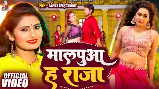      s   Antra Singh   Mal Na Malpua Ha Raja  Bhojpuri Song 2026
