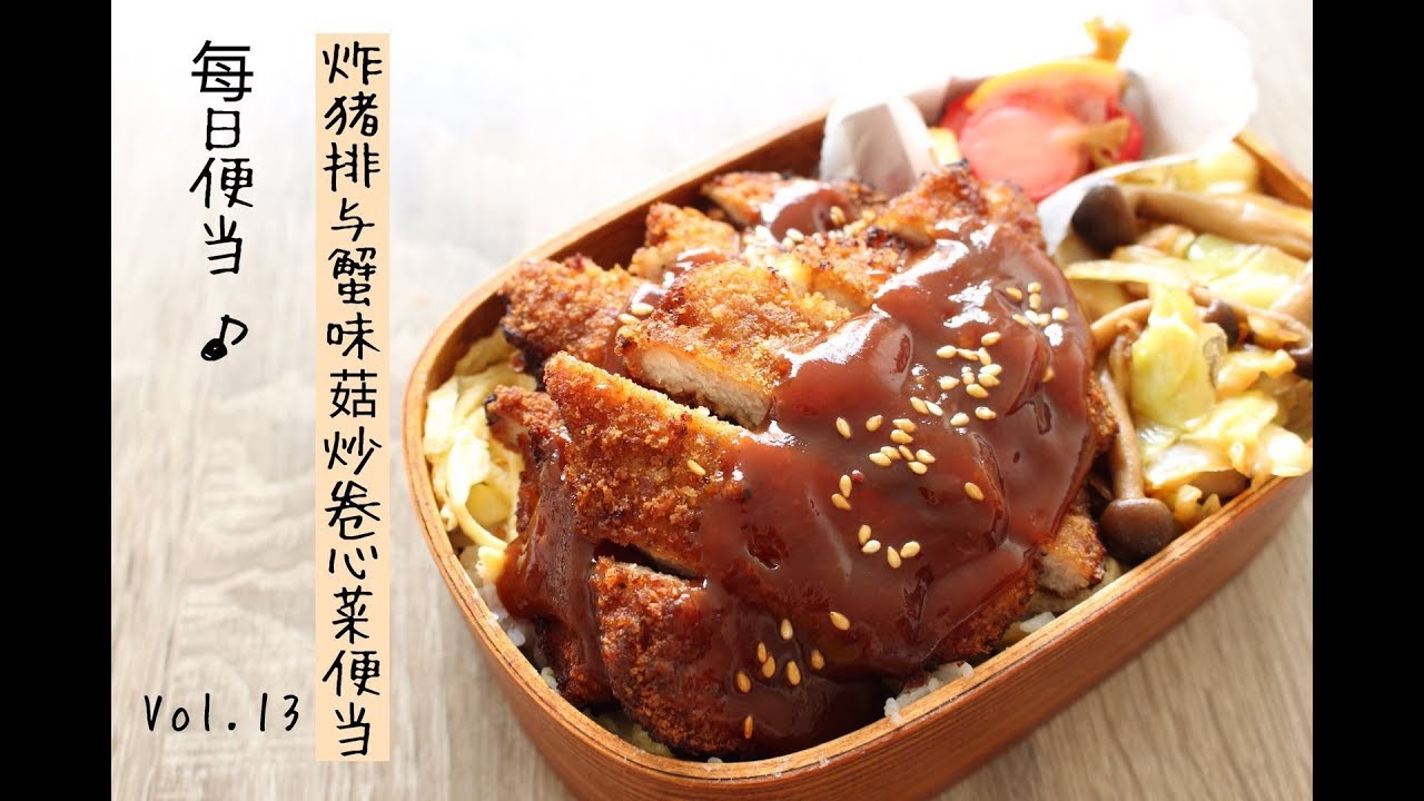 lunch-box preparing | 我的每日便当：双层炸猪排与蟹味菇炒卷心菜便当+装盒步骤 Pork cutlet bento