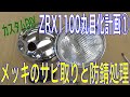 【カスタムDIY】ZRX1100丸目化計画その①　ヘッドライトのメッキのサビ取りと防錆処理の方法の巻