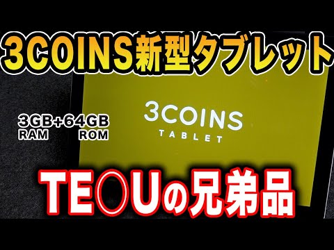 TE○U Freebie Returns] We Tested 3COINS' 