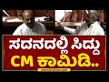 ಸದನದಲ್ಲಿ Siddaramaiah CM ಕಾಮಿಡಿ | Karnataka Assembly Session | NewsFirst Kannada