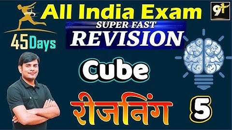 Class 05 Cube || घन || All India Exam || Reasoning Short Tricks || 45 Days Crash Course | Study91