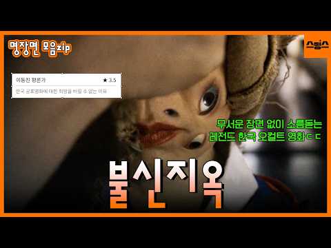 [명장면 모음.zip] 이동진 평론가도 극찬한 무서운 장면 없이 사람 피 말리는 한국 오컬트 숨은 명작 '불신지옥' 🐶무서운 명장면 모음집