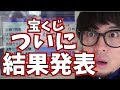 【2018年最新 宝くじ】年末ジャンボ サマージャンボ 宝くじ 高額当選!?結果発表