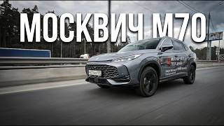 МОСКВИЧ М70 цена, комплектация, 0-100, особенности