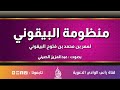 منظومة البيقوني لعمر بن محمد بن فتوح البيقوني صوت عبد العزيز الصيني