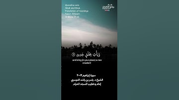 ( ألم ترى أن الله خلق السماوات والأرض بالحق …)| سورة إبراهيم ١٩-٢٠ || الشيخ د. ياسر بن راشد الدوسري