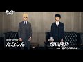 洋服の青山 たなしん×柴田隆浩対談