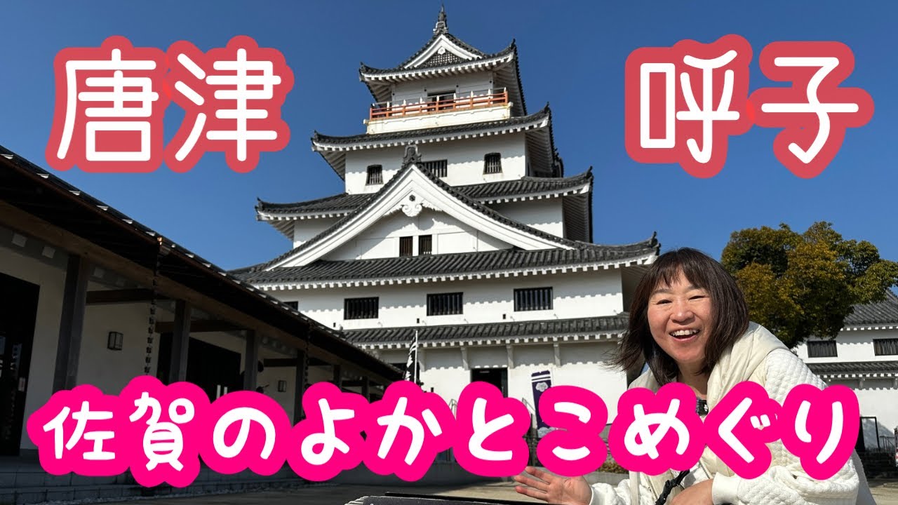 【佐賀のよかとこめぐり】唐津城と呼子の朝市美味しいものたくさん！！