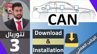 CAN Bus Download and Install for Windows الدرس الثالث || (الجانب العملي) تحميل وتثبيت