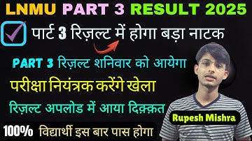 🎓 LNMU Part 3 Result 2025 आ गया | Lnmu Part 3 Result Final Date Confirm | रिज़ल्ट चेक करें अभी 🔥📢