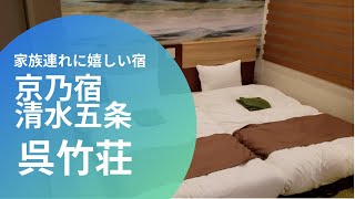 京都旅行宿泊編　京乃宿　清水五条　呉竹荘は家族におすすめ
