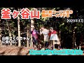 【釜ヶ谷山 登山】山県さくらちゃんに会いに釜ヶ谷山へ!奥の院コースで登り龍神コースで下る周回ルート 2023年1月