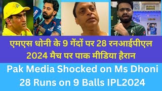 Pak Media Shocked on Ms Dhoni 28 Runs on 9 Balls CSK Vs LSG IPL2024 KL Rahul 82(53) De Kock 54(43)