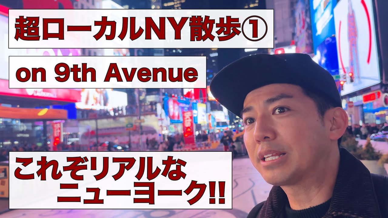 超ローカルNY散歩① on 9th Avenue. これぞリアルなニューヨーク!!