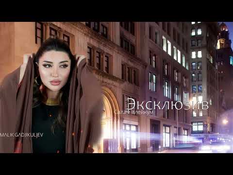 гр Эксклюзив Салам алейкум 2025