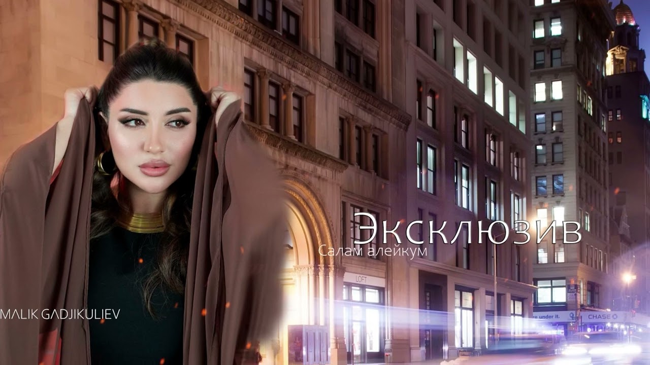 гр Эксклюзив - Салам алейкум 2025