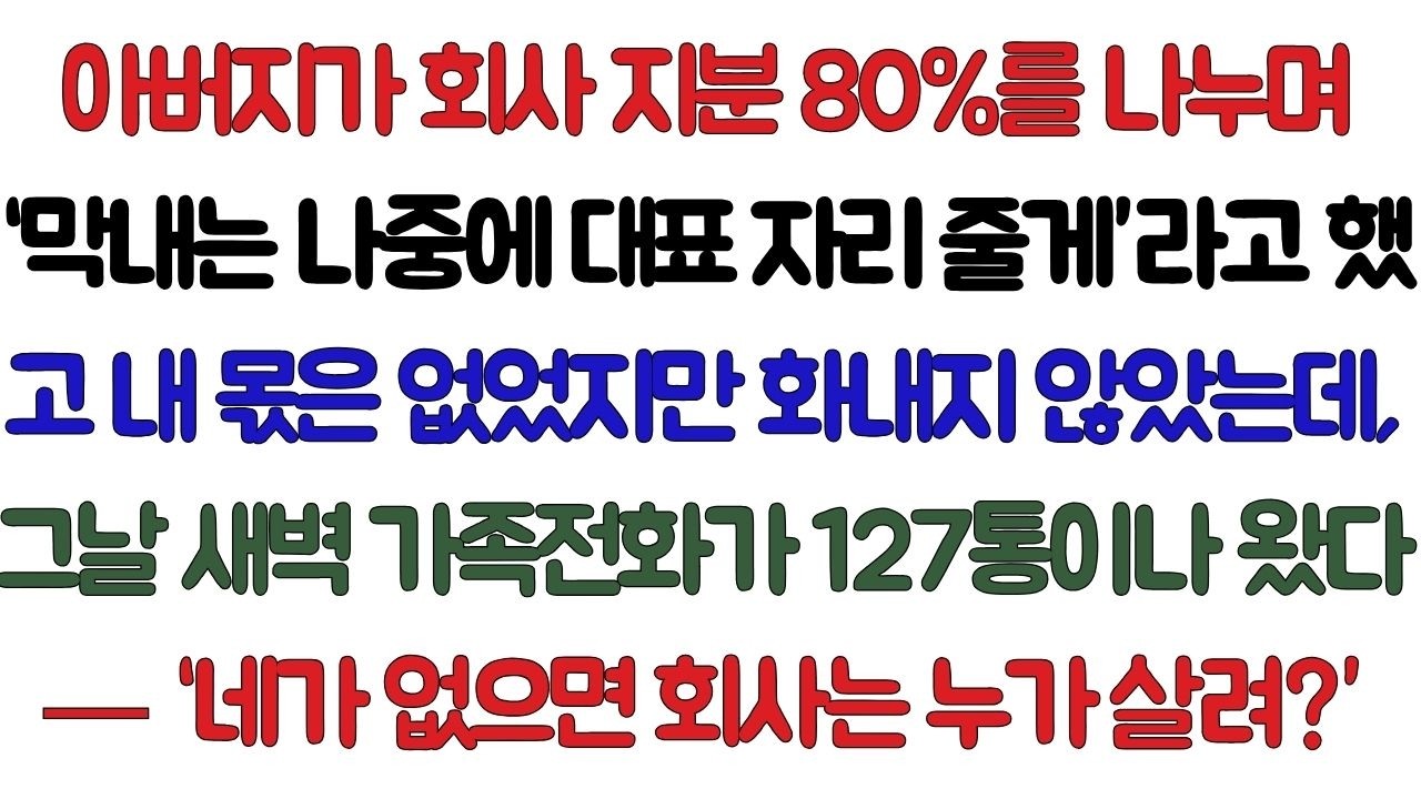 아버지가 회사 지분 80%를 나눴다.'너는 나중에 대표 자리 줄게.'내 몫은 없었지만 화내지 않았다.새벽에 걸려오는 가족전화 127통'네가 없으면 회사는 누가 살려?'