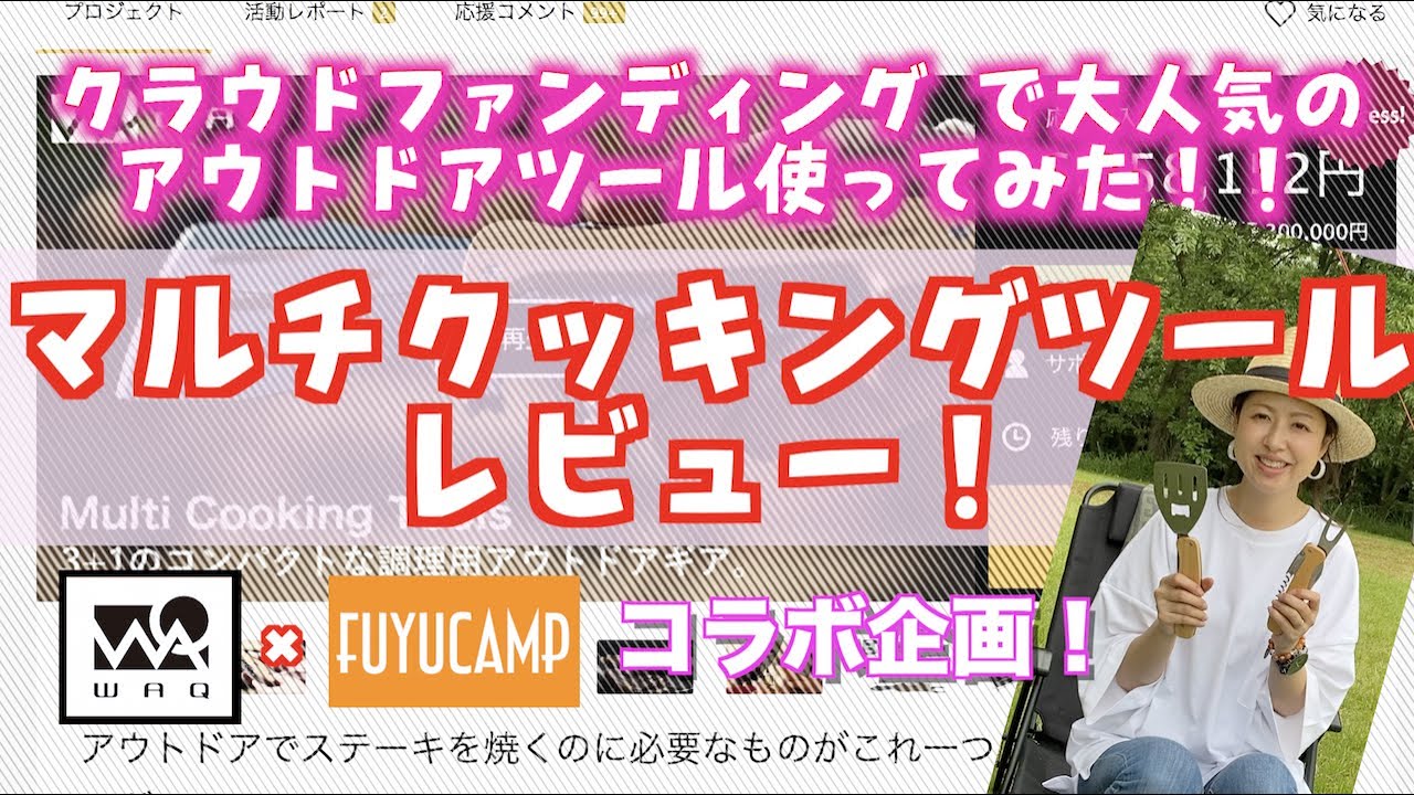 【１台５役】キャンプに最適！万能過ぎるマルチクッキングツールをレビューしてみた！【WAQ】