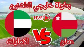 مباشر .. عمان vs الامارات .. بطولة الخليج تحت 17 سنة .. 22.10.2026