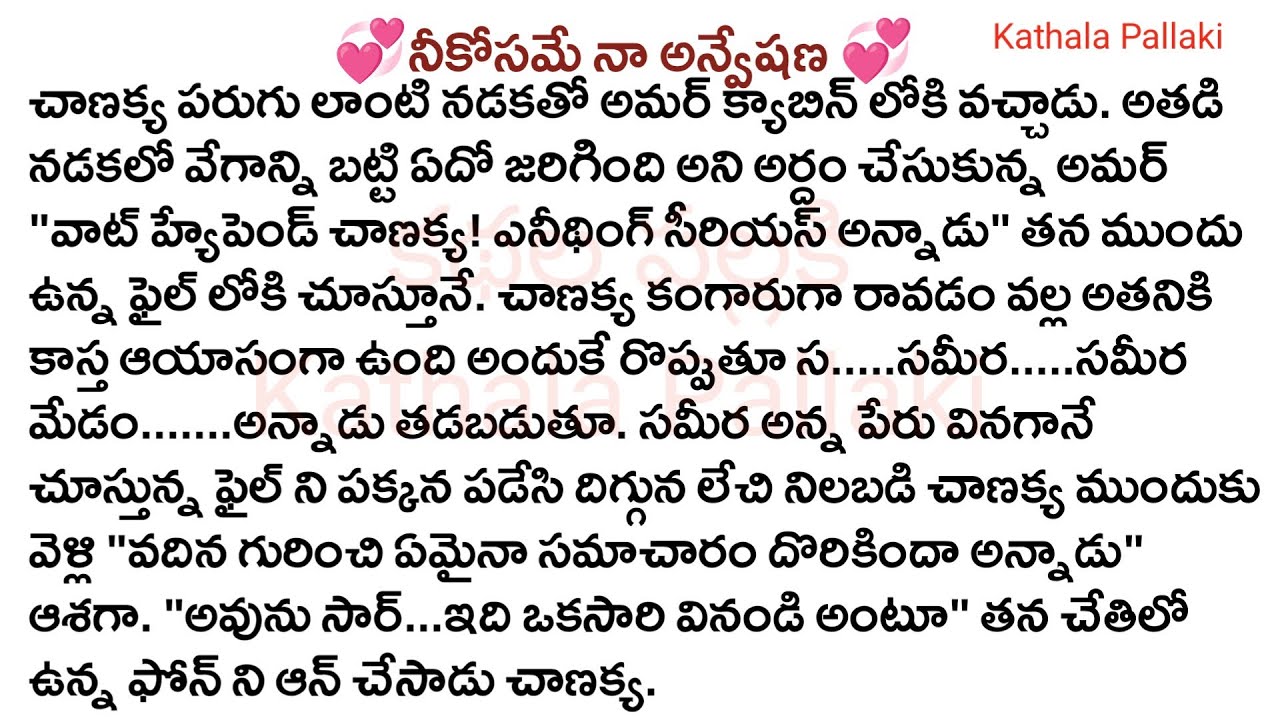 💞నీకోసమే నా అన్వేషణ💞Part-101| best love Stories Telugu|  @KathalaPallaki