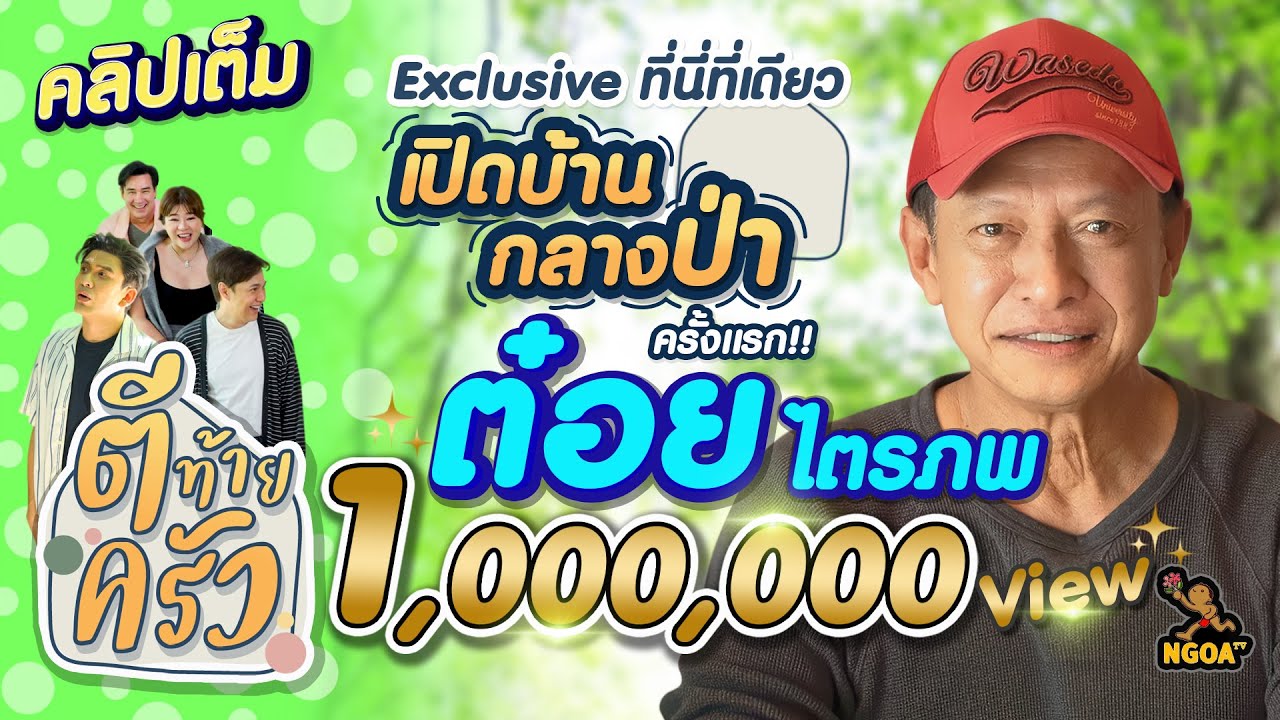 ⁣เปิดบ้านกลางป่า ต๋อย ไตรภพ Exclusive ที่นี่ที่เดียว | ตีท้ายครัว 3 ธ.ค.66 คลิปเต็ม