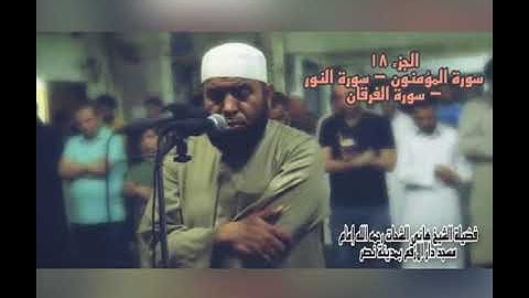 الجزء الثامن عشر سورة المؤمنون - سورة النور - سورة الفرقان للشيخ هانى الشحات