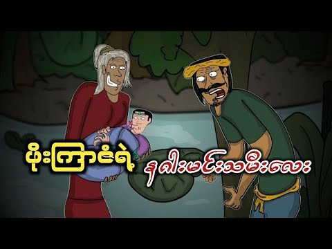 ဖိုးကြာဇံ ရဲ့ နဂါးမင်းသမီးလေး