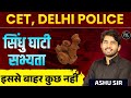 CET &amp; Delhi Police Exam | सिंधु घाटी सभ्यता भाग 1 | सिर्फ यही पूछेंगे | GK Ashu Sir