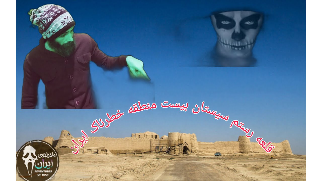 قلعه رستم در سيستان و بلوچستان 