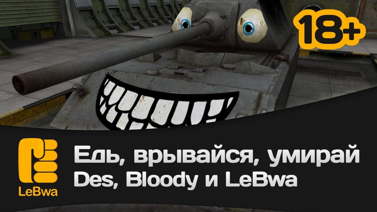 мир танков статистика Едь, врывайся, умирай - Des, Bloody и LeBwa (18+)