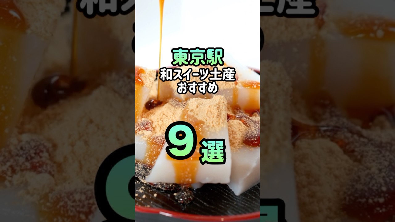 東京駅のお土産おすすめ“和スイーツ”9選! #お土産 #東京駅 #スイーツ #shorts