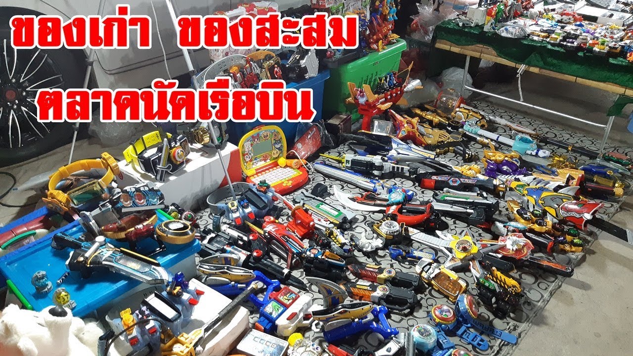 เดินตลาดนัดเรือบิน โซนของเก่า-ของสะสม | เดินสายถ่ายคลิป