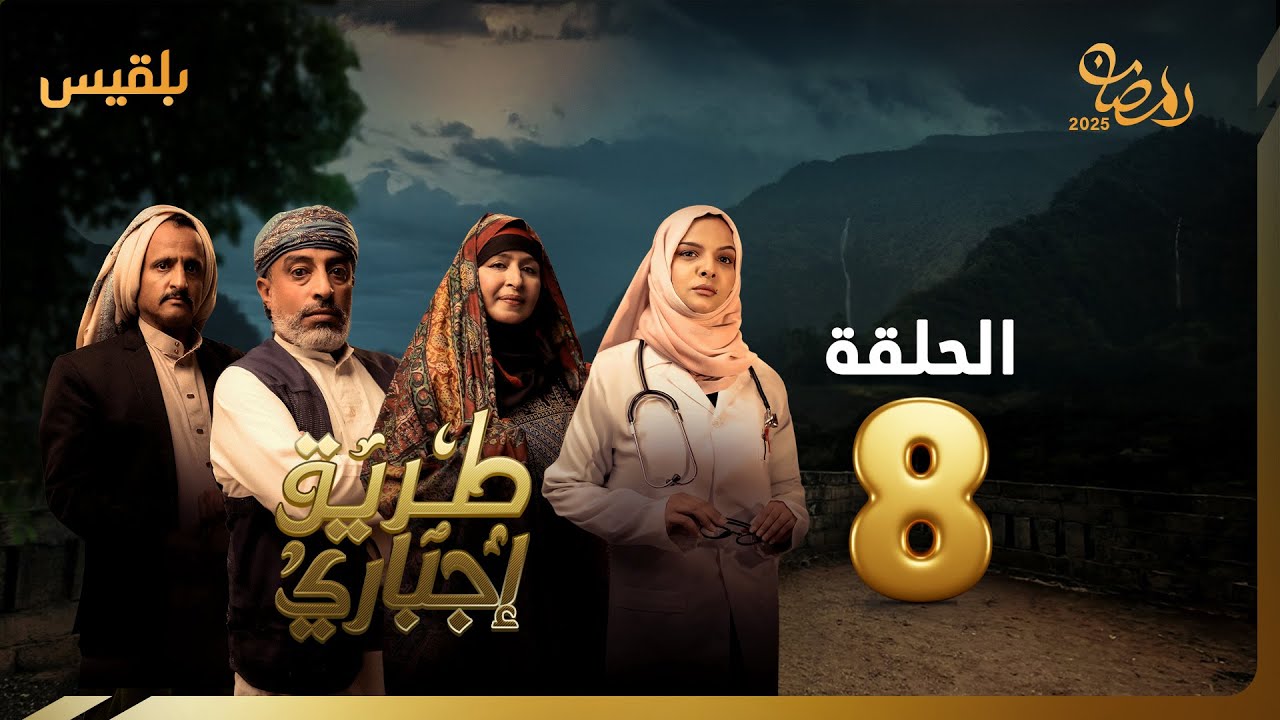 ⁣طريق إجباري | الحلقة 8 | بطولة سالي حمادة، نجيبة عبد الله، سليم البوصي، خالد البحري