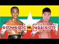 2010 တွေ့မရှောင်-Tway Ma Shaung vs. မြနန်းတော်-Mya Nan Taw