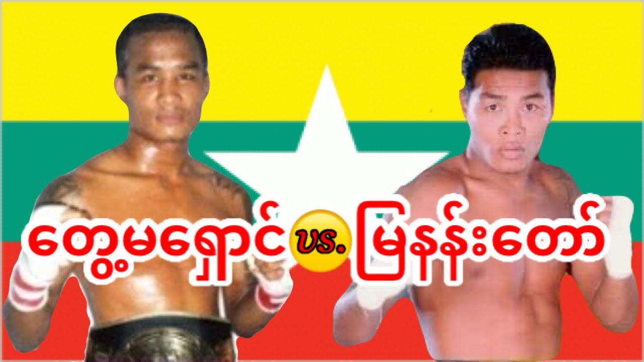 2010 တွေ့မရှောင်-Tway Ma Shaung vs. မြနန်းတော်-Mya Nan Taw