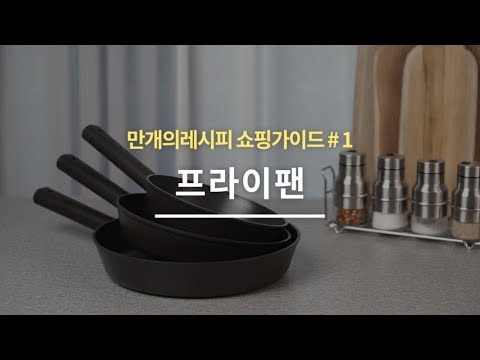 나에게 딱 맞는 프라이팬 크기는?? 프라이팬 쇼핑가이드 # 1 [만개의레시피]