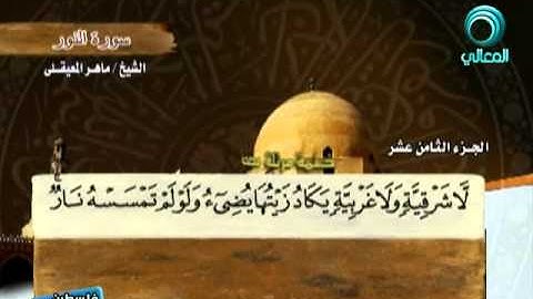 المصحف المرتل للشيخ ماهر المعيقلي | سورة النور ( 24 )