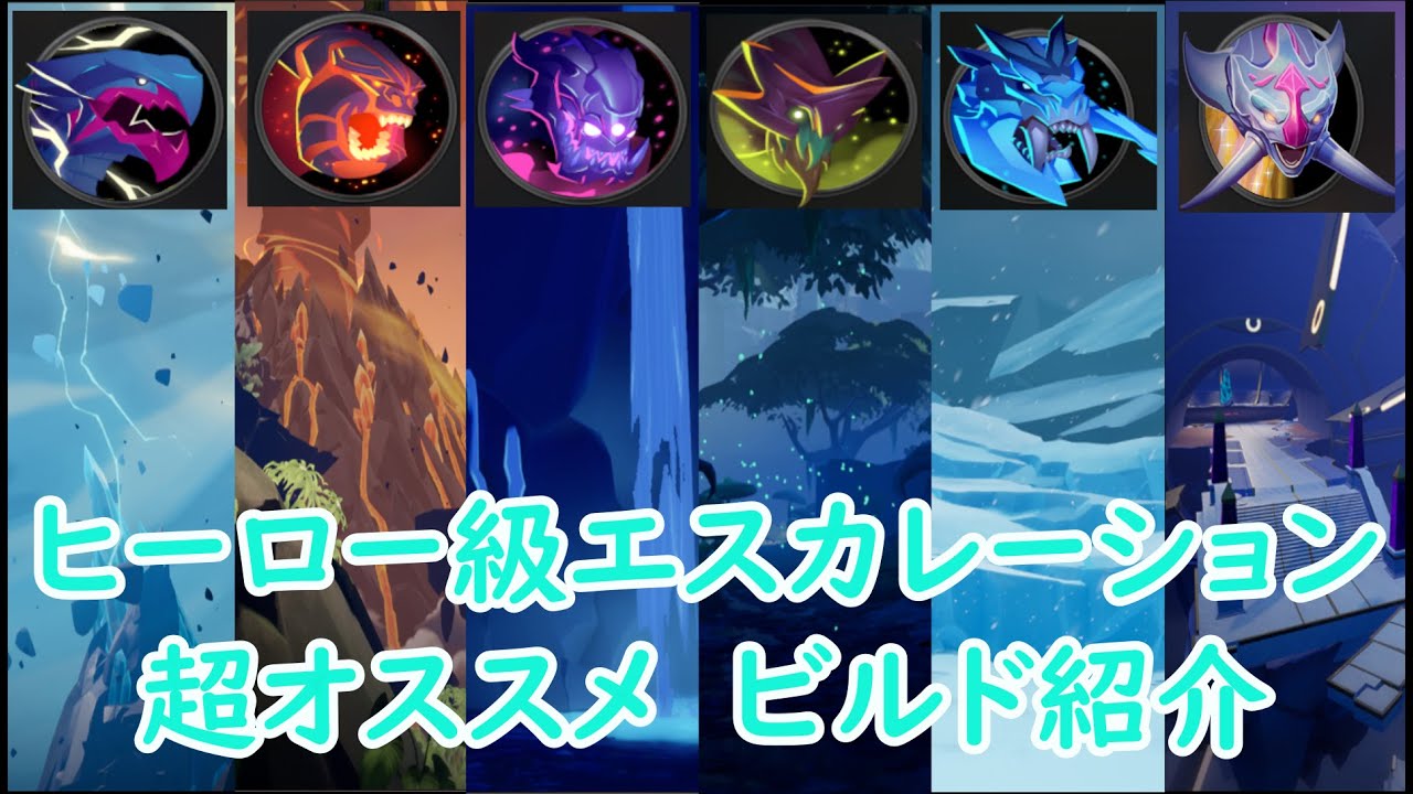 【ドーントレス】全ヒーロー級エスカレーションオススメビルド紹介