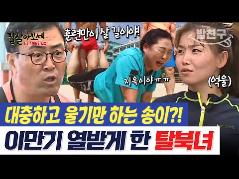 &amp;quot; 이만기 분노하게 만든 <strong>탈북미녀</strong> 송이💥 대회 출전은 가능할까요? | #잘살아보세 79회