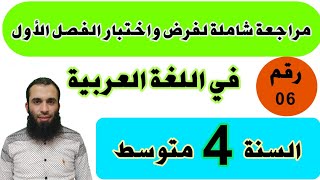 مراجعة شاملة لفرض واختبار الفصل الأول في اللغة العربية للسنة  الرابعة متوسط رقم 06