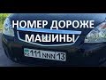 То чувство, когда АВТО номера дороже машины - 1 Minute Story NS