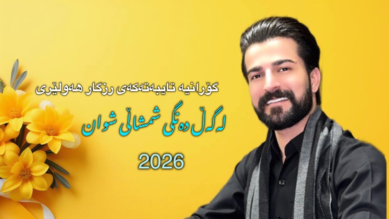 HamaZyad2026 Gorani Rzgar Hawleri Lagal dangi Shmshali Shwan ئەوەی چاوەروان بوون بڵاو کراوە