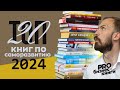 ТОП 20 книг по саморазвитию в 2024 году