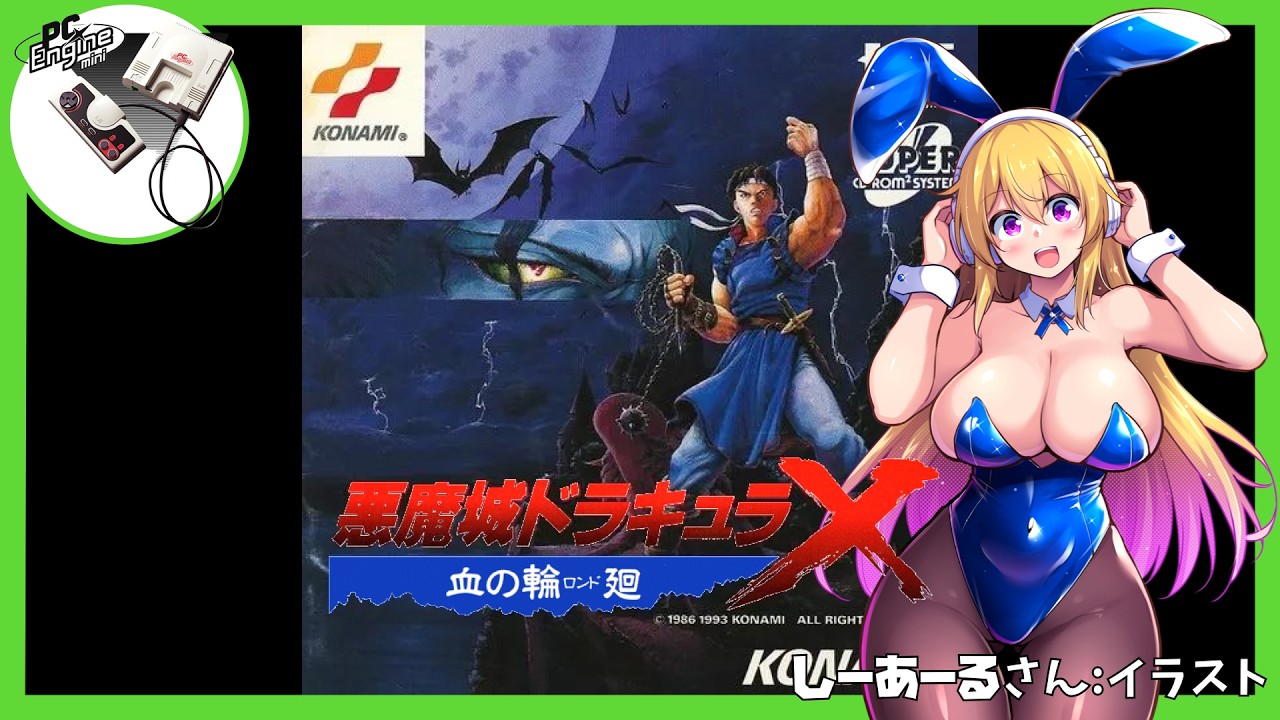 PCエンジン】悪魔城ドラキュラX 血の輪廻 実況【Vtuber】 - YouTube
