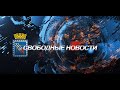 #26 Свободные новости от 15.07.2022 года