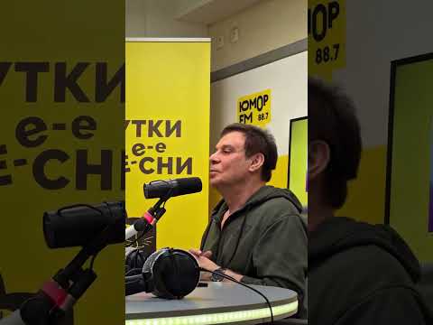 В Шутки Шоу на ЮМОР FM приходил Ефим Шифрин!